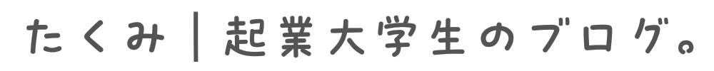 たくみのブログ。